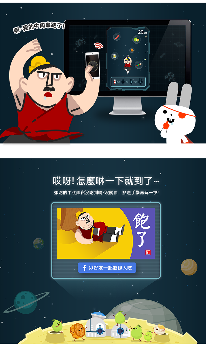 SOBO 中秋節慶互動遊戲 活動網站