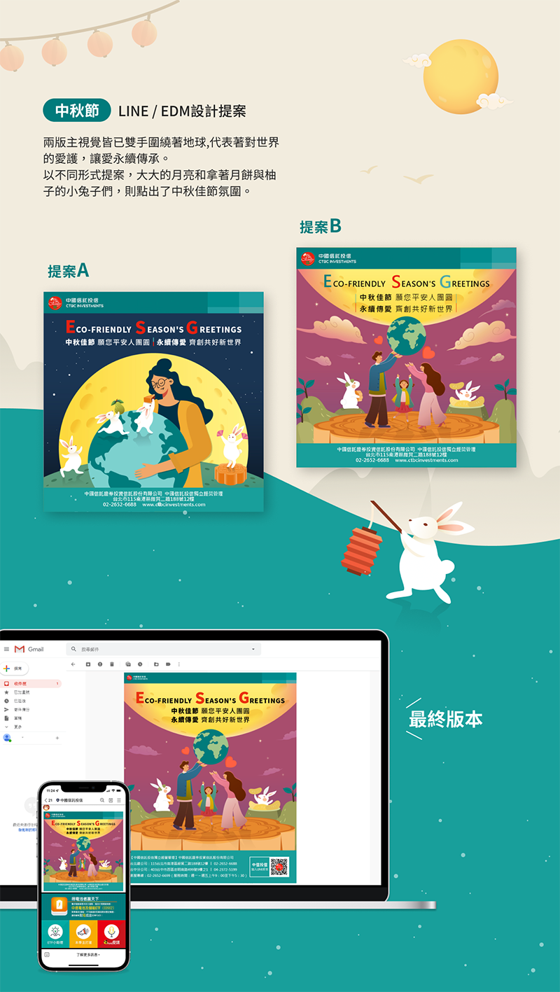 中國信託投信 中秋耶誕 節慶賀卡 廣告設計