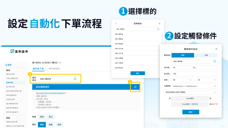 富邦證券 條件單設計 網站建置 網頁設計