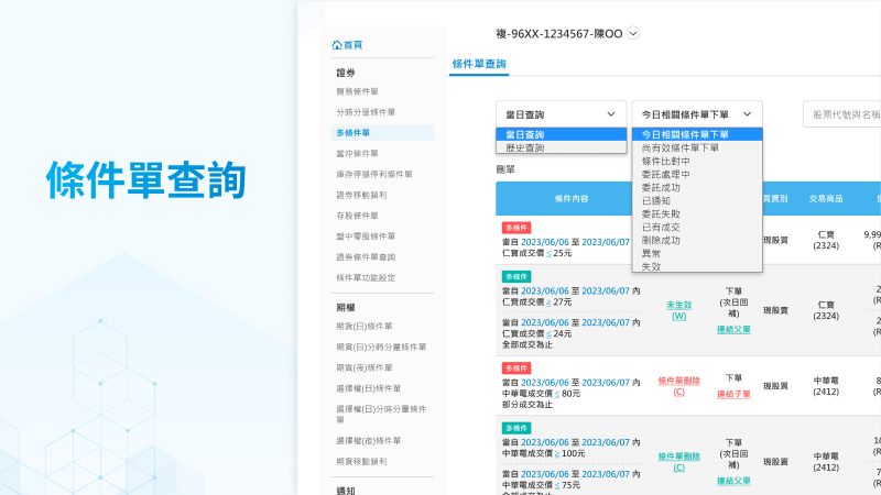 富邦證券 條件單設計 網站建置 網頁設計