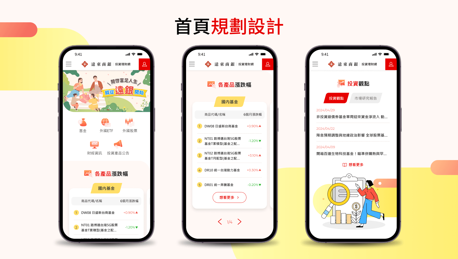 01 遠東商銀 投資理財網 網站改版 網頁設計